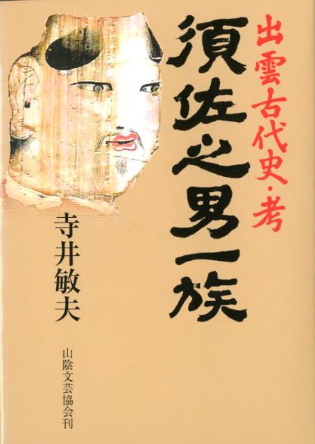 須佐之男一族