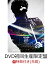 【先着特典】JUNHO (From 2PM) Last Concert “JUNHO THE BEST”(DVD初回生産限定盤)(オリジナルポストカード付き) [ JUNHO(From 2PM) ]