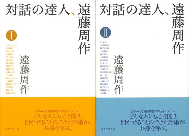 【バーゲン本】対話の達人、遠藤周作　2冊組