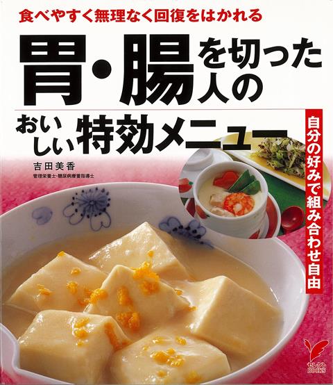 【バーゲン本】胃・腸を切った人のおいしい特効メニュー