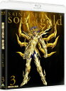 聖闘士星矢 黄金魂 -soul of gold- 3 【Blu-ray】 田中秀幸