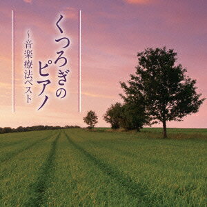 音楽療法ベストseries::くつろぎのピアノ