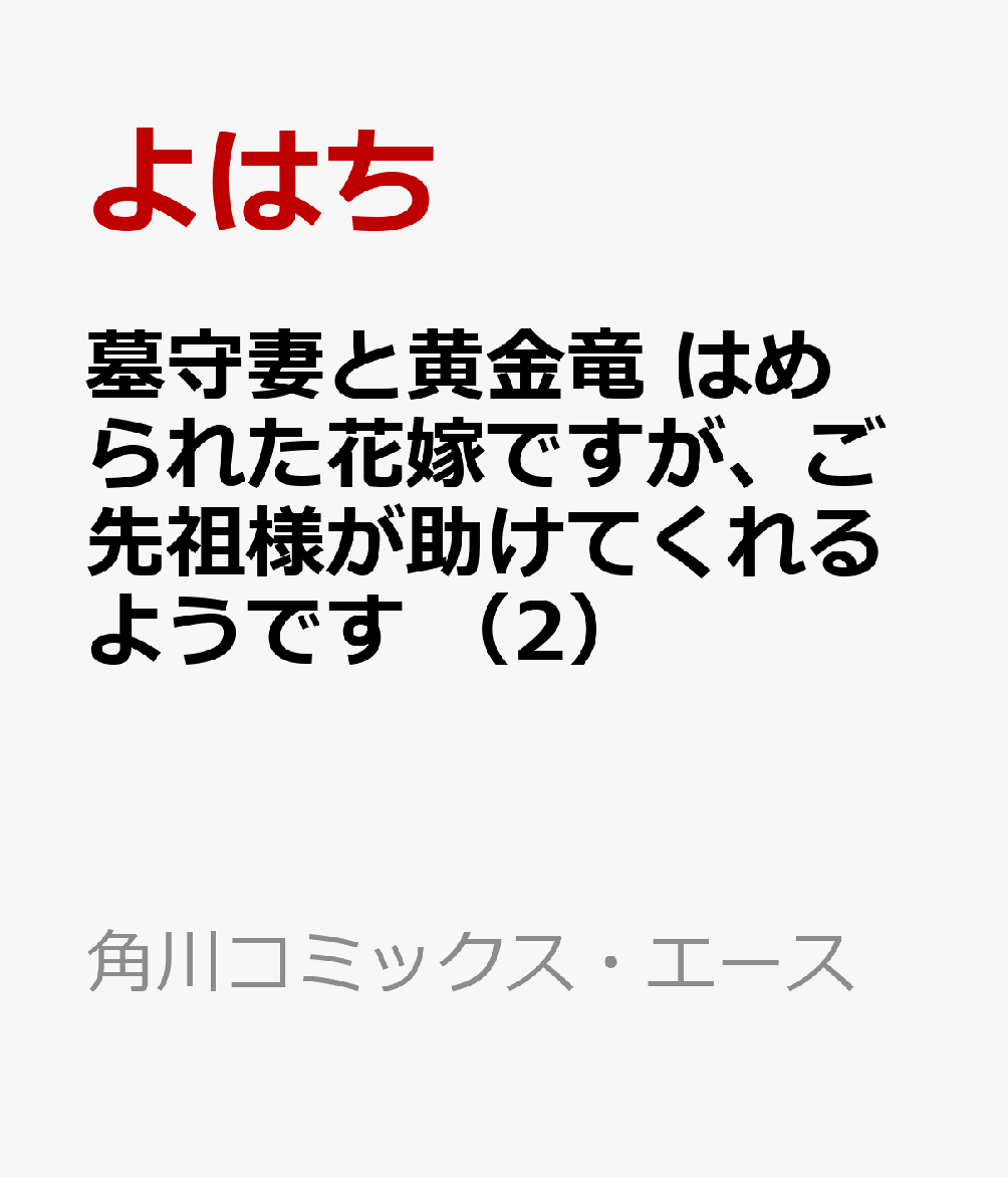 墓守妻と黄金竜 はめられた花嫁ですが、ご先祖様が助けてくれるようです （2）
