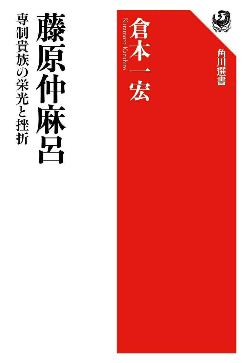 藤原仲麻呂 専制貴族の栄光と挫折 書影