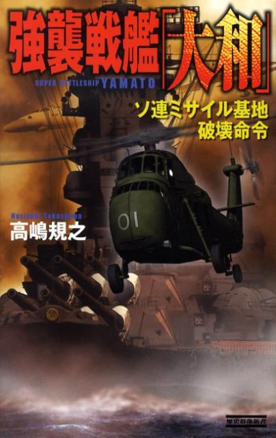 強襲戦艦「大和」