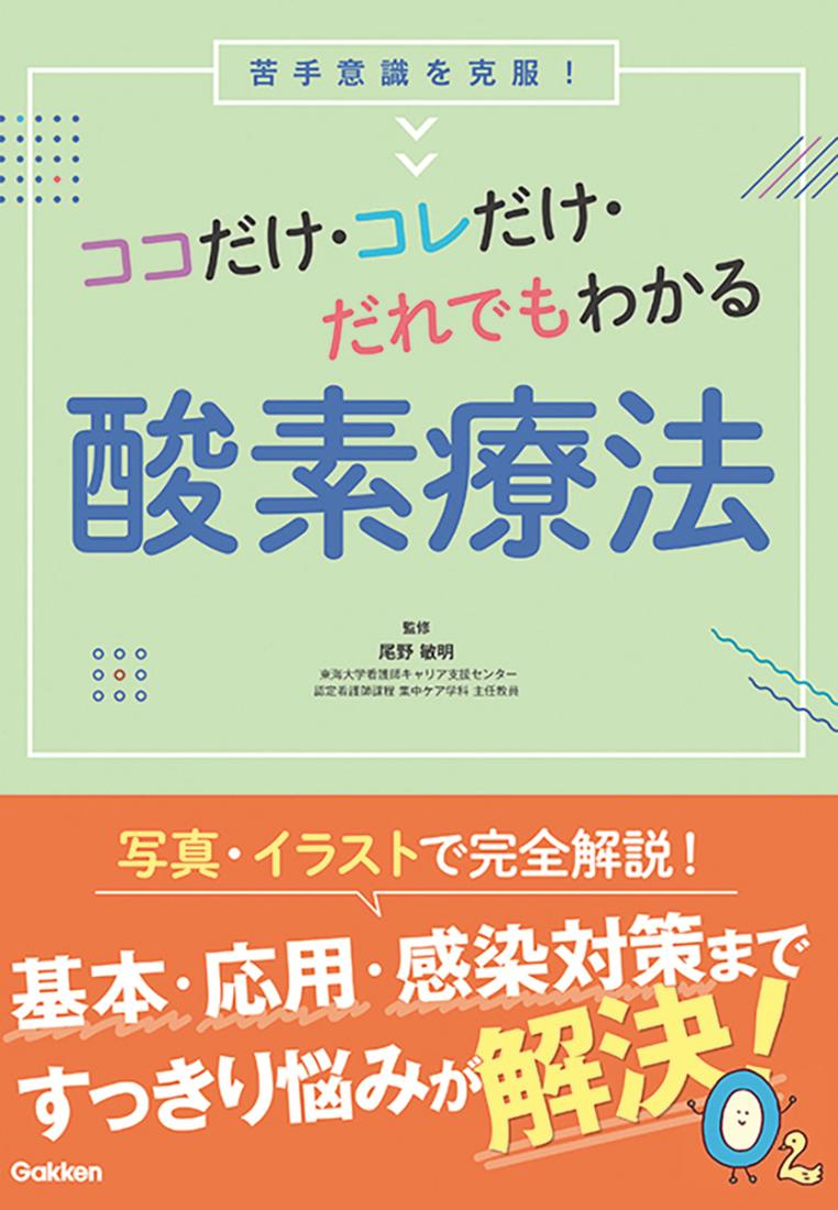ココだけ・コレだけ・だれでもわかる酸素療法