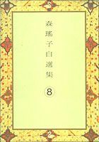 森瑤子自選集（8）