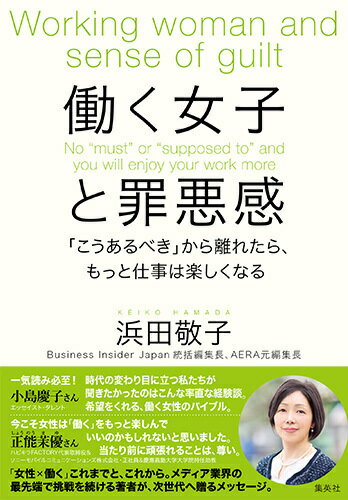 働く女子と罪悪感 「こうあるべき」から離れたら、もっと仕事は楽しくなる