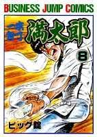 一本包丁満太郎 8巻