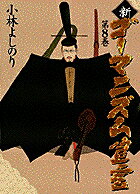Pocketbooks （Essay） - 新・ゴーマニズム宣言 8 [ 小林 よしのり ]