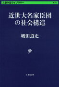 近世大名家臣団の社会構造