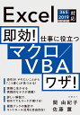 即効！ 仕事に役立つマクロ/VBAワザ！ Excel 365/2019/2016/2013対応 関 由紀子