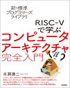 新 標準プログラマーズライブラリ RISC-Vで学ぶコンピュータアーキテクチャ 完全入門 吉瀬 謙二