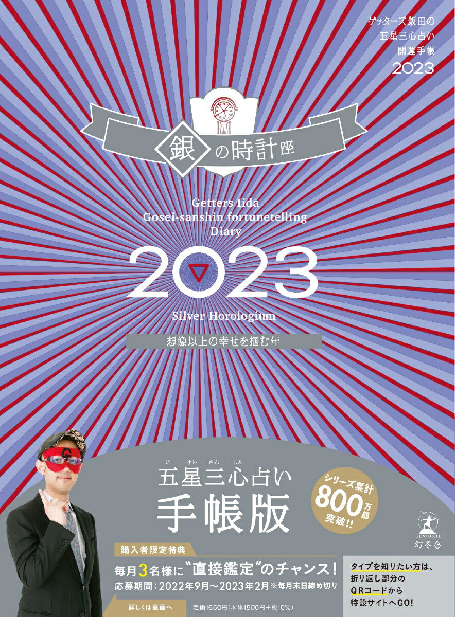 ゲッターズ飯田の五星三心占い開運手帳2023　銀の時計座 [ ゲッターズ 飯田 ]