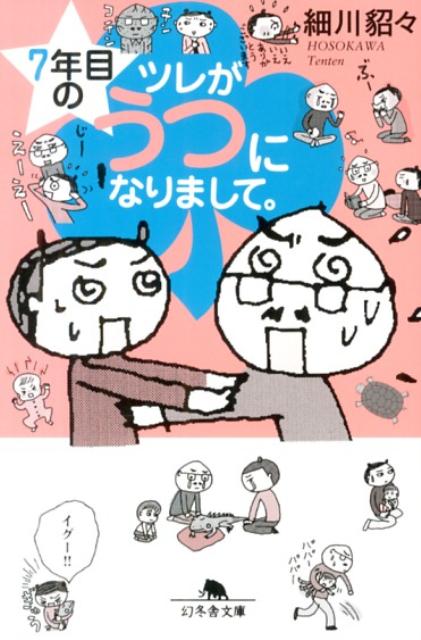 7年目のツレがうつになりまして。 （幻冬舎文庫） [ 細川貂々 ]