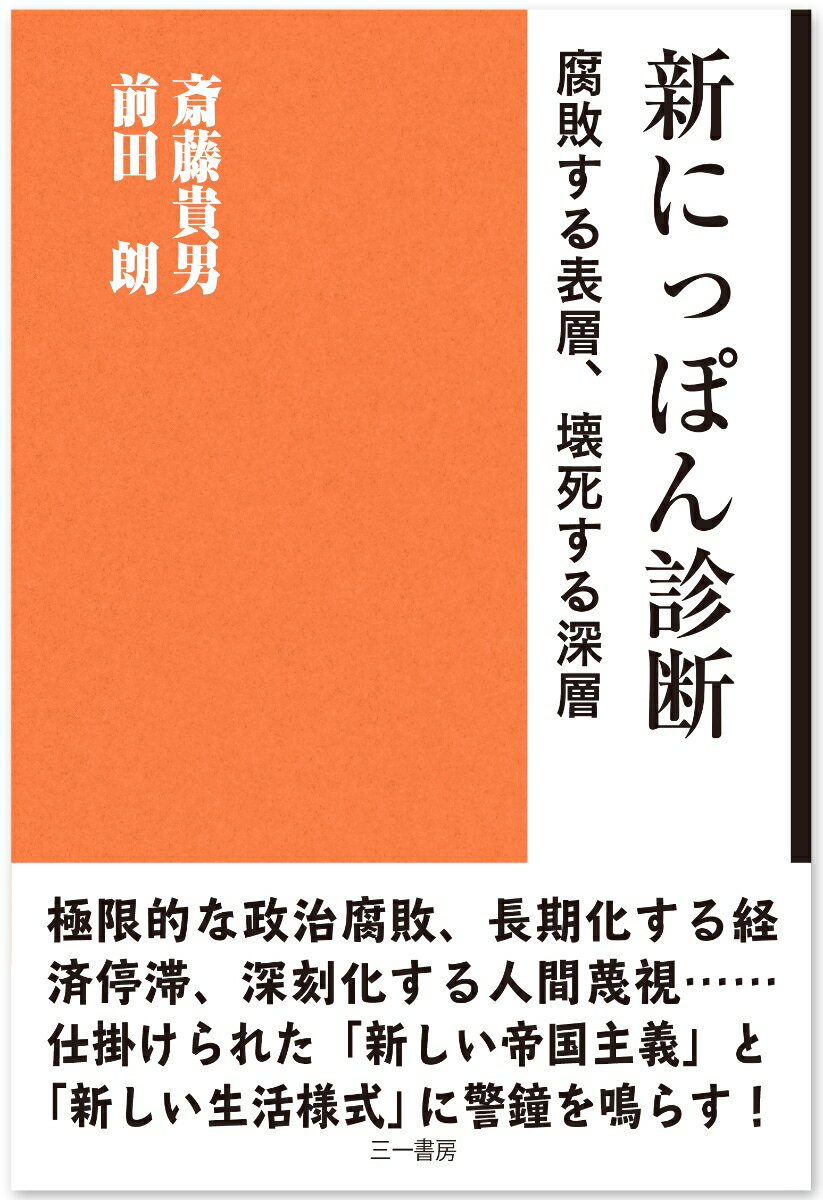 新にっぽん診断 腐敗する表層、壊死する深層 [ 斎藤　貴男 ]