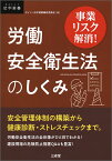 事業リスク解消！　労働安全衛生法のしくみ [ デイリー法学選書編修委員会 ]