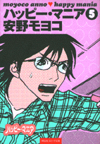 ハッピー・マニア（5）