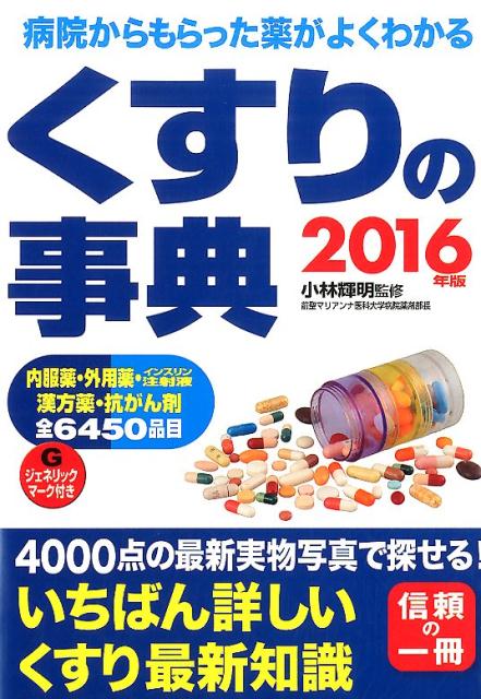 くすりの事典（2016年版）