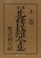 かつて万人恐怖の病であったハンセン氏病に冒され、二十四年の短い生涯を癩院で終えた天才作家北条民雄。川端康成がその才能に感動し、雑誌に発表、文学界賞を受賞した「いのちの初夜」をはじめ、世を震憾驚倒せしめた小説九篇、小品・童話、未発表原稿、覚え書、年譜などを収録。