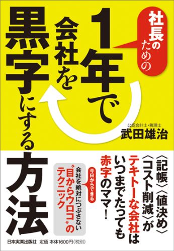 社長のための1年で会社を黒字にする方法
