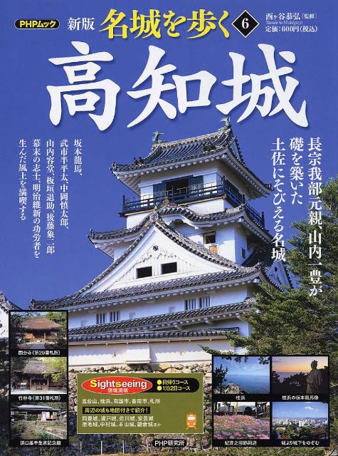 名城を歩く（6）新版　高知城