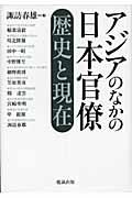 アジアのなかの日本官僚 歴史と現在 [ 諏訪春雄 ]