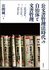 公文書管理法時代の自治体と文書管理 [ 宮間純一 ]