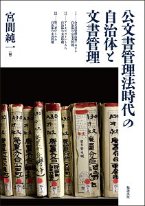 公文書管理法時代の自治体と文書管理 [ 宮間純一 ]