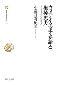 ウメサオタダオが語る、梅棹忠夫 アーカイブズの山を登る （叢書・知を究める） [ 小長谷　有紀 ]