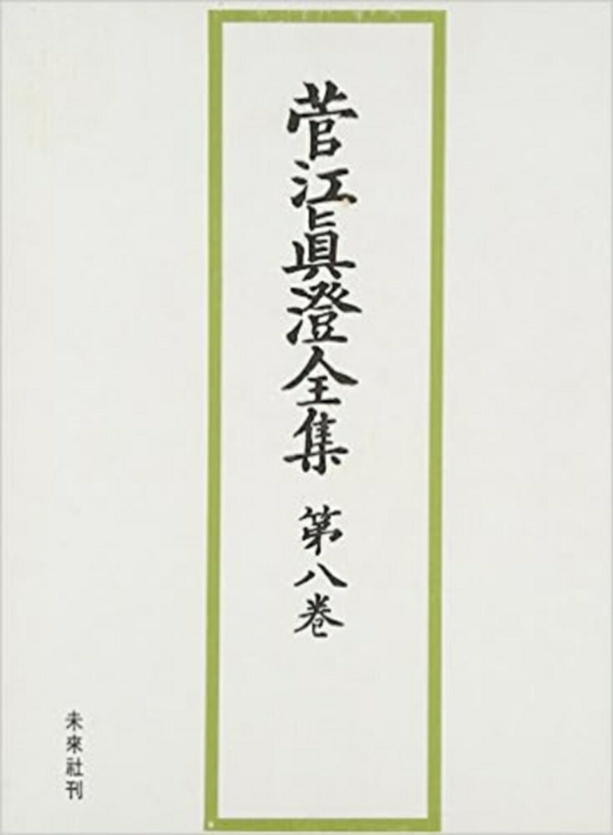 菅江真澄全集　8　地誌　4