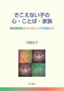 きこえない子の心・ことば・家族 聴覚障害者カウンセリングの現場から [ 河崎佳子 ]