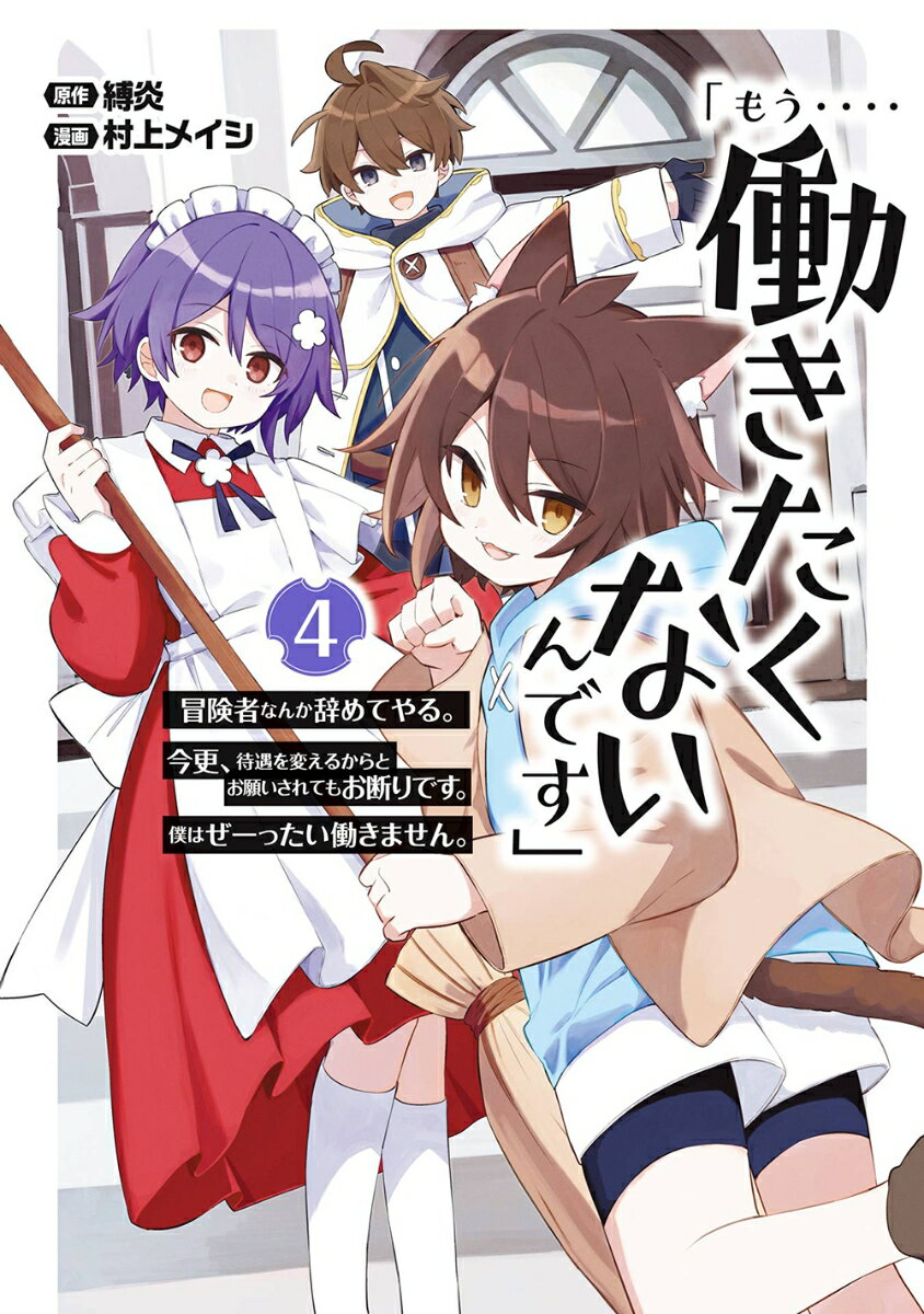 「もう‥‥働きたくないんです」冒険者なんか辞めてやる。今更、待遇を変えるからとお願いされてもお断りです。僕はぜーったい働きません。（4）