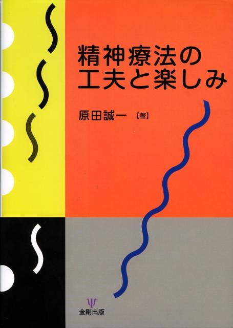 精神療法の工夫と楽しみ