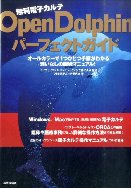 Ｗｉｎｄｏｗｓ／Ｍａｃで動作する、無床診療所向け電子カルテ。インストールからレセコンＯＲＣＡとの接続、臨床や医療事務に沿った詳細な操作方法まで完全網羅！オールカラーで１つひとつ手順がわかる迷いなしの親切マニュアル！