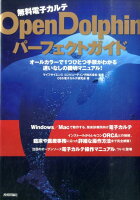 無料電子カルテOpenDolphinパーフェクトガイド