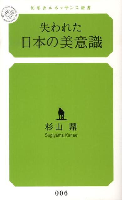 失われた日本の美意識