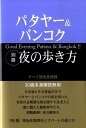 パタヤー＆バンコク別冊夜の歩き方 すべて現地見聞録 [ WEP ]