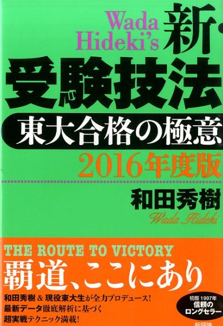 新・受験技法（2016年度版）