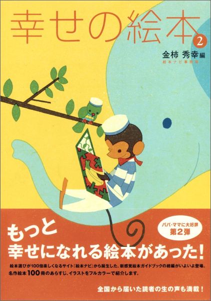 幸せの絵本（2） 大人も子どもも、もっとハッピーにしてくれる絵本10 [ 金柿秀幸 ]