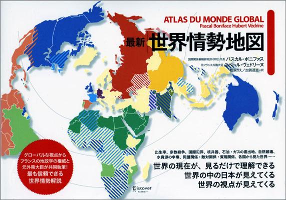 最新　世界情勢地図 [ パスカル・ボニファス ]