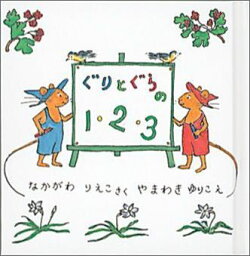 福音館書店 ぐりとぐら ぐりとぐらの1・2・3 （ぐりとぐらの絵本） [ なかがわりえこ ]