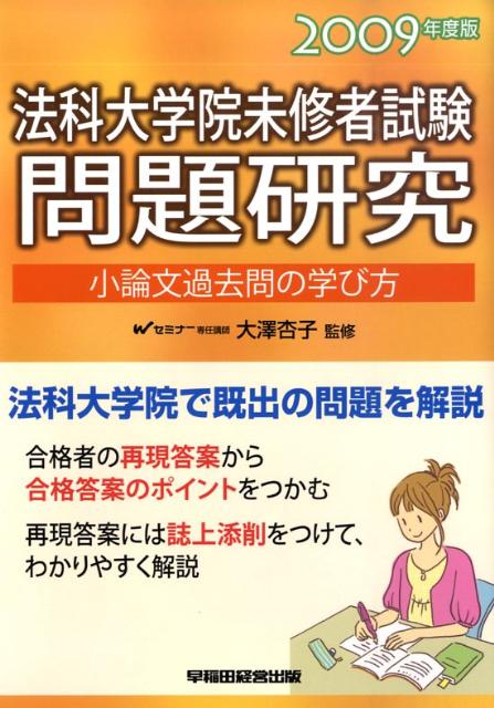 法科大学院未修者試験問題研究（2009年度版）