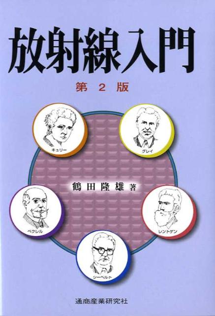 放射線入門第2版 [ 鶴田隆雄 ]