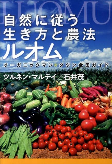 自然に従う生き方と農法ルオム