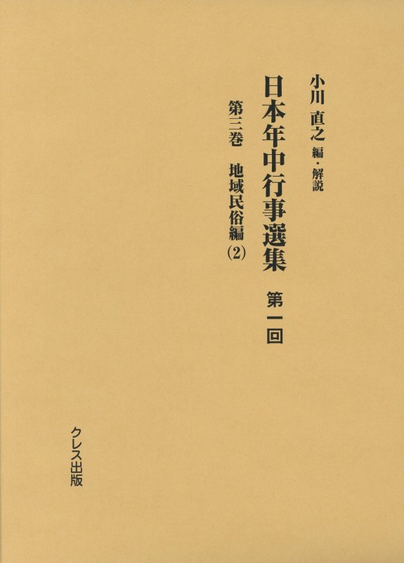 日本年中行事選集第一回（第3巻）