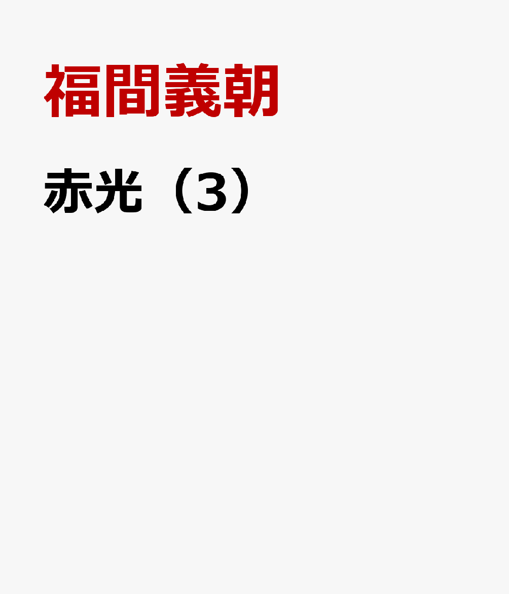 福間義朝 探究社シャッコウ フクマ,ギチョウ 発行年月：2022年07月 予約締切日：2023年05月20日 ページ数：128p ISBN：9784867240083 本 人文・思想・社会 宗教・倫理 仏教