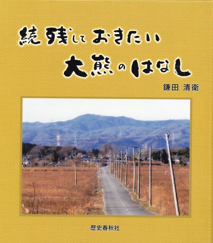 続　残しておきたい大熊のはなし