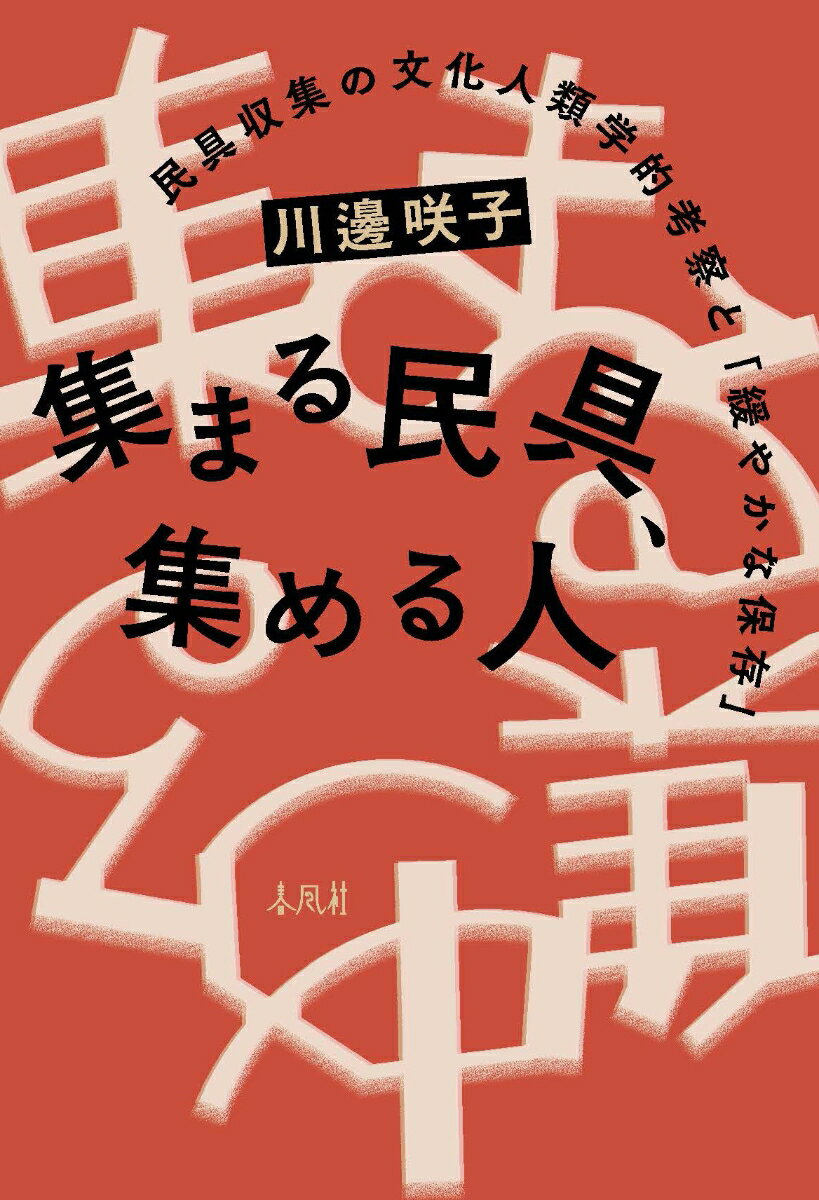 集まる民具、集める人 民具収集の文化人類学的考察と「緩やかな保存」 [ 川邊咲子 ]