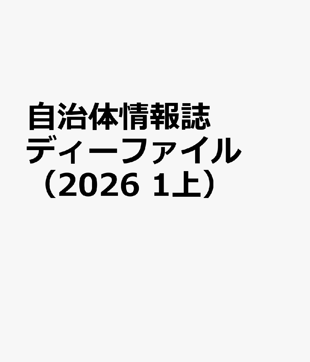 自治体情報誌ディーファイル（2026 1上）